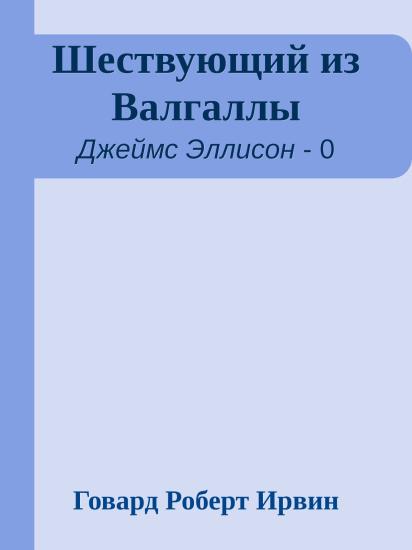 Шествующий из Валгаллы