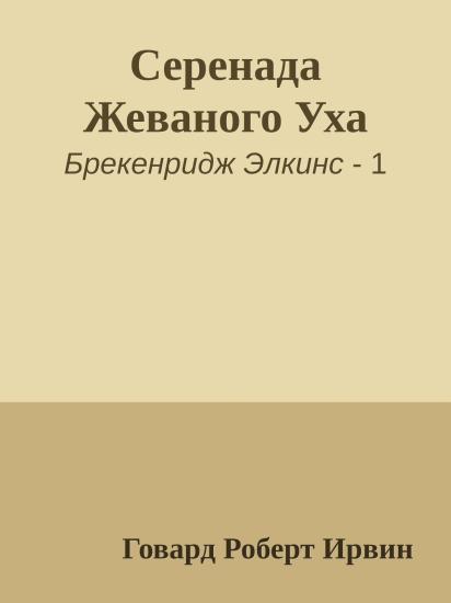 Серенада Жеваного Уха