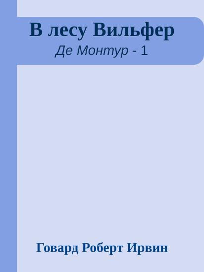 В лесу Вильфер