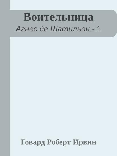 Воительница