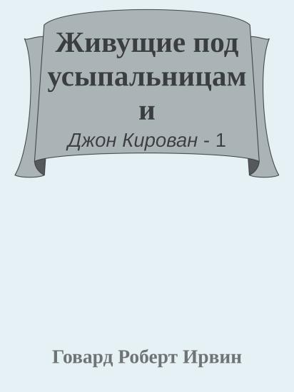 Живущие под усыпальницами