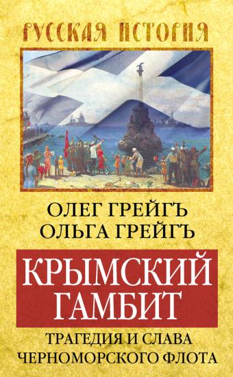 Крымский гамбит. Трагедия и слава Черноморского флота