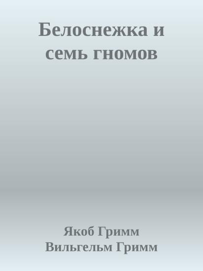Белоснежка и семь гномов
