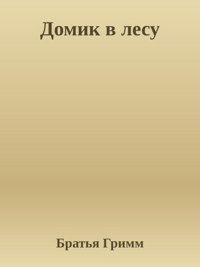 Домик в лесу