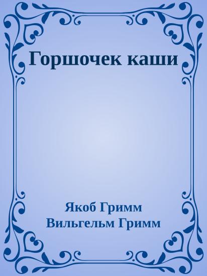 Горшочек каши