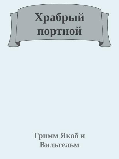 Храбрый портной