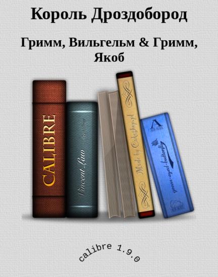 Король Дроздобород