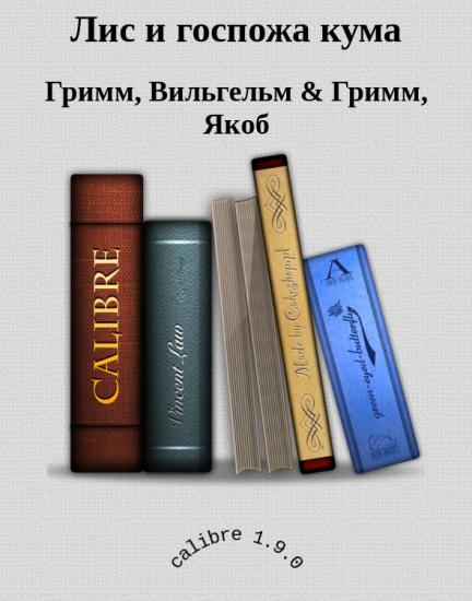 Лис и госпожа кума