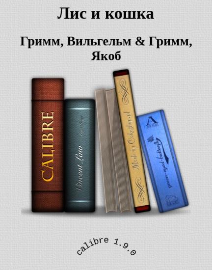 Лис и кошка