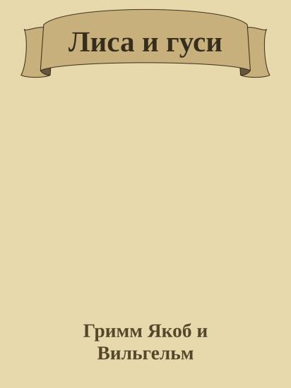 Лиса и гуси