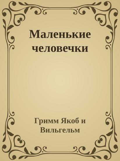 Маленькие человечки