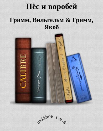 Пёс и воробей