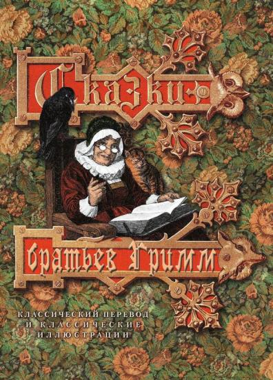 Сказки братьев Гримм [Классический перевод и классические иллюстрации]