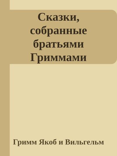Сказки, собранные братьями Гриммами