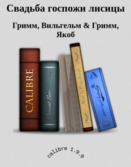 Свадьба госпожи лисицы