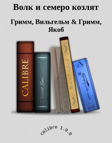 Волк и семеро козлят