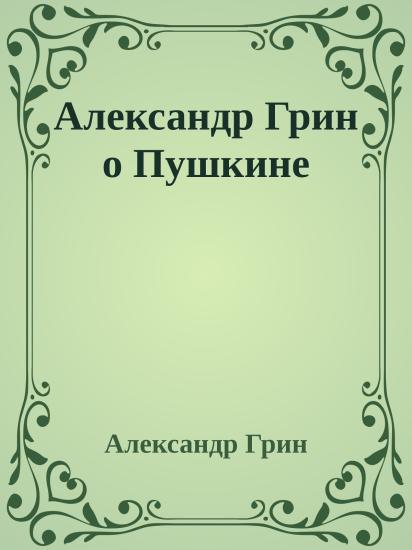Александр Грин о Пушкине