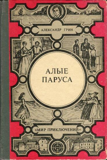 Алые паруса. Золотая цепь. Дорога никуда [Феерия, романы]