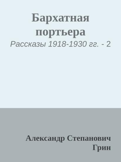 Бархатная портьера