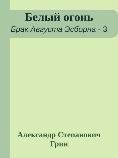 Белый огонь