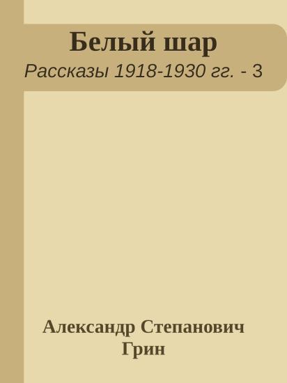 Белый шар
