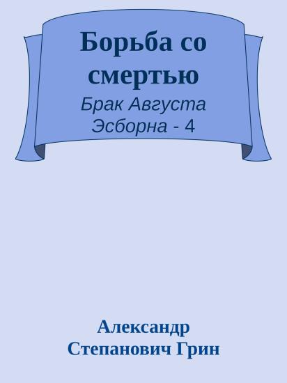 Борьба со смертью