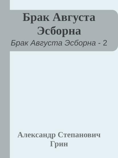 Брак Августа Эсборна