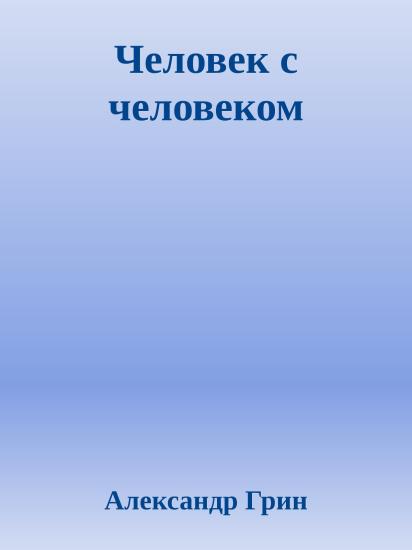 Человек с человеком