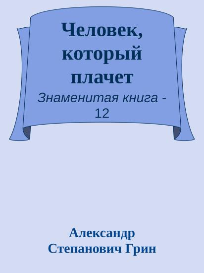 Человек, который плачет