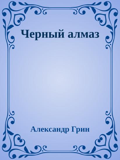 Черный алмаз