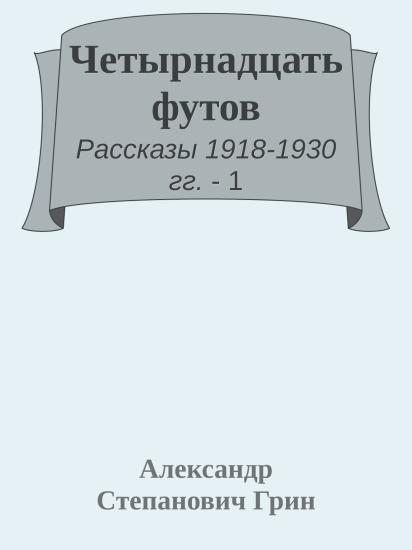 Четырнадцать футов