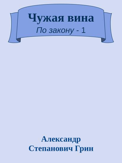 Чужая вина