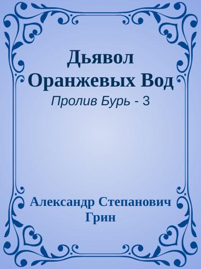 Дьявол Оранжевых Вод