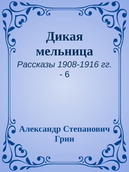 Дикая мельница
