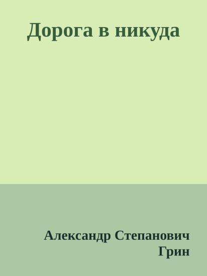Дорога в никуда