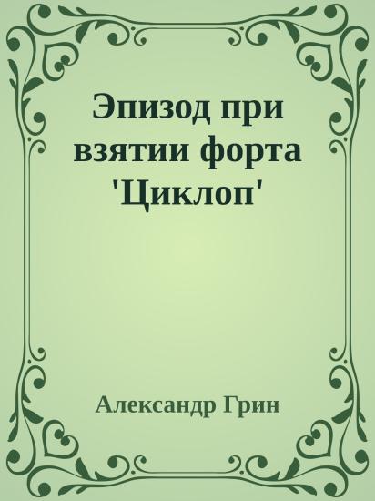 Эпизод при взятии форта 'Циклоп'