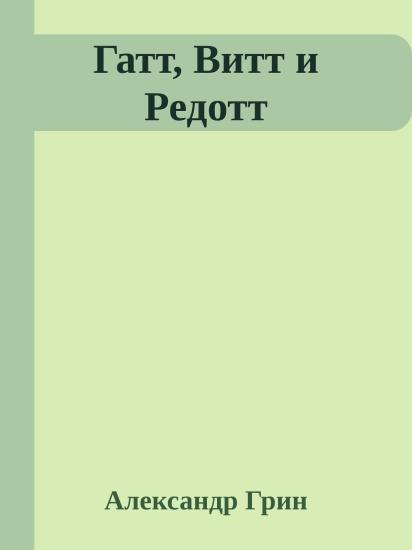 Гатт, Витт и Редотт