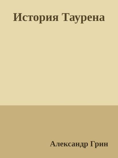 История Таурена