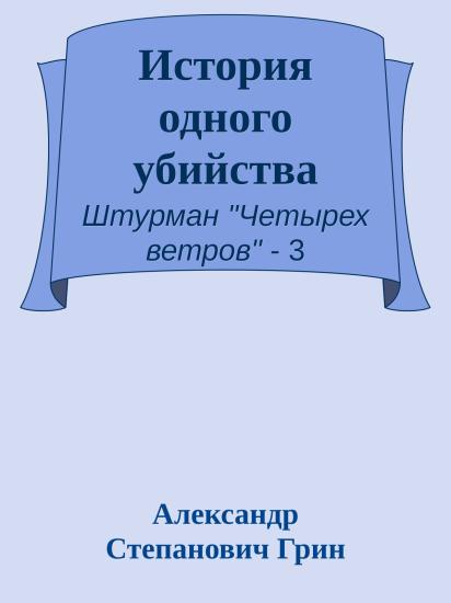 История одного убийства