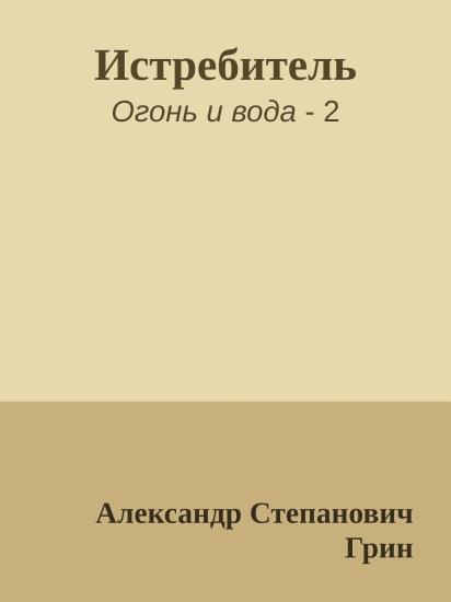 Истребитель