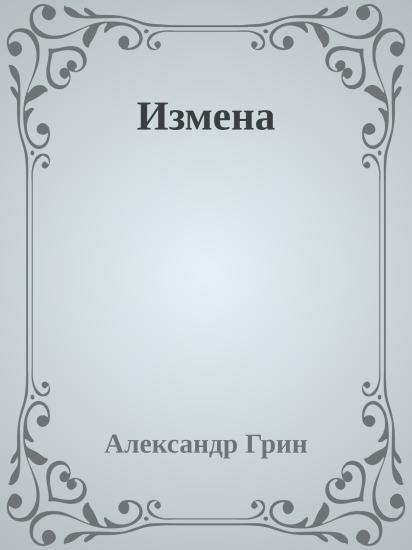 Измена
