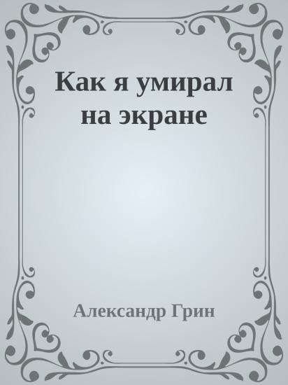 Как я умирал на экране