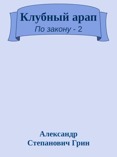 Клубный арап