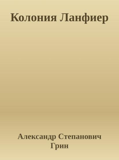 Колония Ланфиер