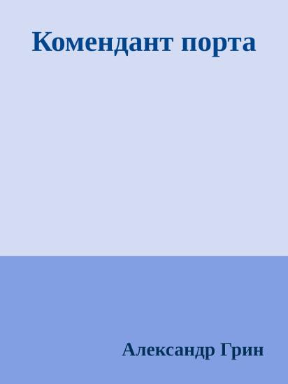 Комендант порта