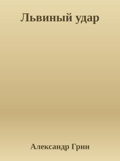 Львиный удар