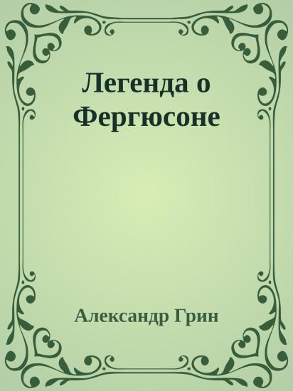 Легенда о Фергюсоне