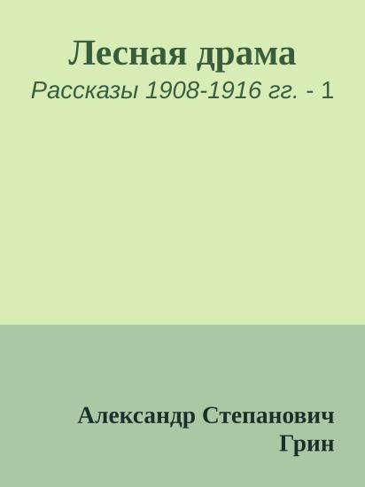 Лесная драма