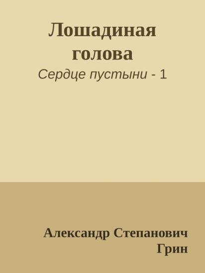 Лошадиная голова