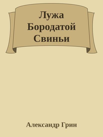 Лужа Бородатой Свиньи